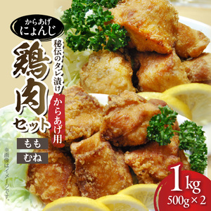 「からあげ にょんじ」秘伝のタレ漬け鶏肉セット（からあげ用 鶏もも肉500g+鶏むね肉500g） _NYJ0506