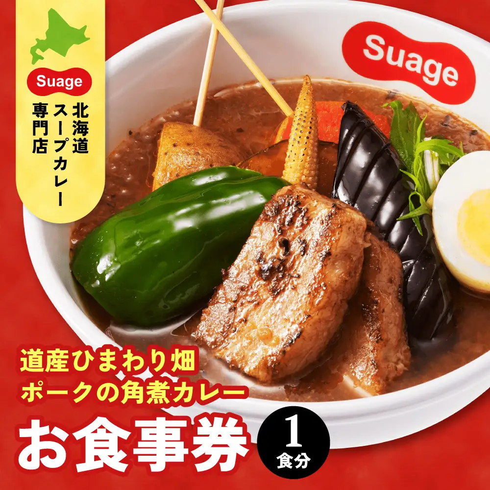 札幌限定メニュー道産ひまわり畑ポークの角煮カレー（１人前）お食事券 | スープカレー 豚肉 野菜 人気 北海道 札幌市