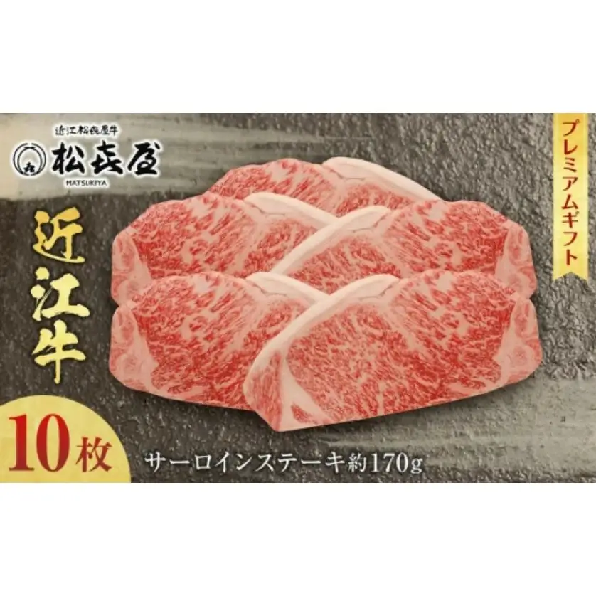 (プレミアムギフト）松喜屋近江牛特選サーロインステーキ 約170g×10枚 / 近江牛 ギフト のし 熨斗 お歳暮