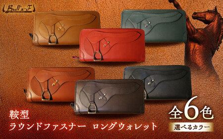 【選べるカラー】鞍型 ラウンドファスナー ロングウォレット [BIAU079] 長財布 レザー
