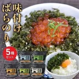 【直営店で大人気！】味付けばらのり5種詰め合わせセット _U19-0041