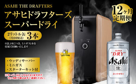 【12ヶ月定期便】アサヒドラフターズ　スーパードライ2リットル缶3本(月2回配送)　ウッディサーバー (期間中のみレンタル)、ミニガス、スターターキット付き  ビール アサヒビール