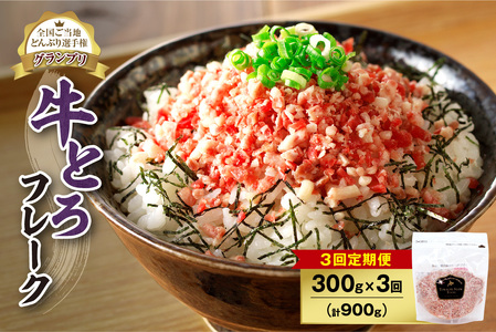【3回定期便】人気の牛とろフレーク 300g【定期便 牛とろ丼 セット 牛とろフレーク 15人前 300g ぎゅうとろ 牛肉 牛トロ フレーク 15食分 ご飯にかけるだけ】_S006-0060