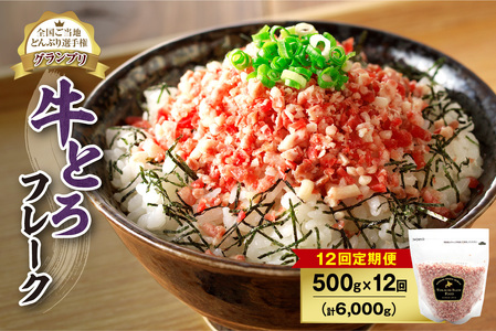 【12回定期便】人気の牛とろフレーク 500g【定期便 牛とろ丼 セット 牛とろフレーク 25人前 500g ぎゅうとろ 牛肉 牛トロ フレーク 25食分 ご飯にかけるだけ】_S006-0068