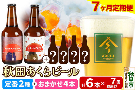 《定期便7ヶ月》 【秋田の地ビール】秋田あくらビール 定番2種+限定ビールを含む おまかせ4本 合計6本飲み比べセット