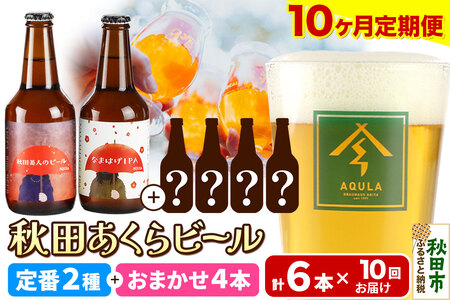 《定期便10ヶ月》 【秋田の地ビール】秋田あくらビール 定番2種+限定ビールを含む おまかせ4本 合計6本飲み比べセット