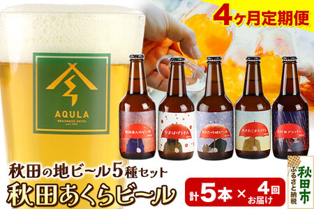 《定期便4ヶ月》【秋田の地ビール】秋田あくらビール国際審査会受賞ビール＆ギフト5種類×5本セット(330ml×計5本) クラフトビール 飲み比べ