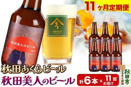 《定期便11ヶ月》【秋田の地ビール】秋田あくらビール 秋田美人のビール 6本セット(330ml×計6本)