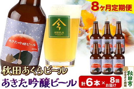 《定期便8ヶ月》【秋田の地ビール】秋田あくらビール あきた吟醸ビール 6本セット(330ml×計6本)