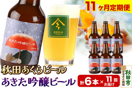 《定期便11ヶ月》【秋田の地ビール】秋田あくらビール あきた吟醸ビール 6本セット(330ml×計6本)
