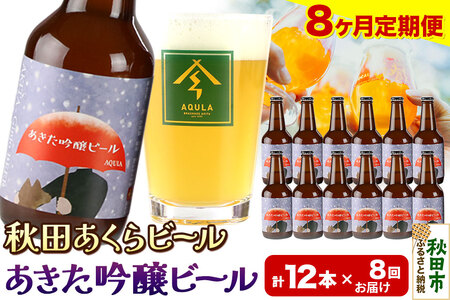 《定期便8ヶ月》【秋田の地ビール】秋田あくらビール あきた吟醸ビール 12本セット(330ml×計12本)