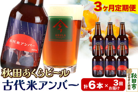 《定期便3ヶ月》【秋田の地ビール】秋田あくらビール 古代米アンバー 6本セット(330ml×計6本)