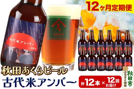 《定期便12ヶ月》【秋田の地ビール】秋田あくらビール 古代米アンバー 12本セット(330ml×計12本)