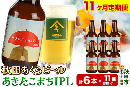 《定期便11ヶ月》【秋田の地ビール】秋田あくらビール あきたこまちIPL 6本セット(330ml×計6本)