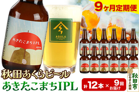 《定期便9ヶ月》【秋田の地ビール】秋田あくらビール あきたこまちIPL 12本セット(330ml×計12本)