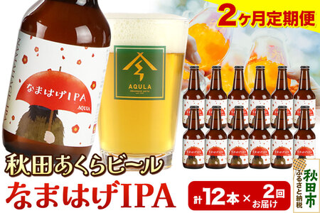 《定期便2ヶ月》【秋田の地ビール】秋田あくらビール なまはげIPA 12本セット(330ml×計12本)