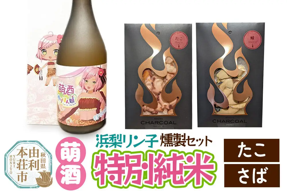 萌酒～ゆりほん娘～  浜梨リン子 特別純米（720ml×1本）たこ・さばの燻製2種セット