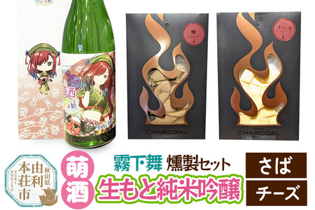 萌酒～ゆりほん娘～  霧下舞 生もと純米吟醸（720ml×1本）さば・チーズの燻製2種セット