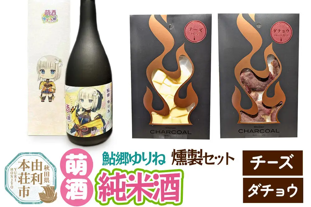 萌酒～ゆりほん娘～ 鮎郷ゆりね 純米酒（720ml×1本）チーズ・ダチョウの燻製2種セット