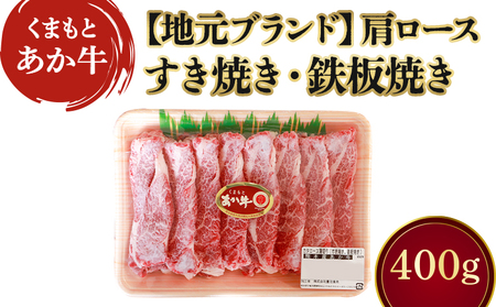 くまもとあか牛カタロース薄切り 約400g