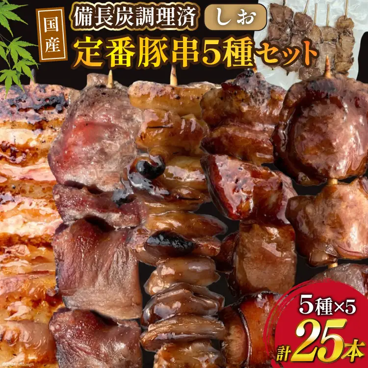 国産 豚串 備長炭 調理済 人気 串5種×5袋セット (しお)  国産 小分け 冷凍 [山本食肉有限会社 山梨県 韮崎市 20742983]