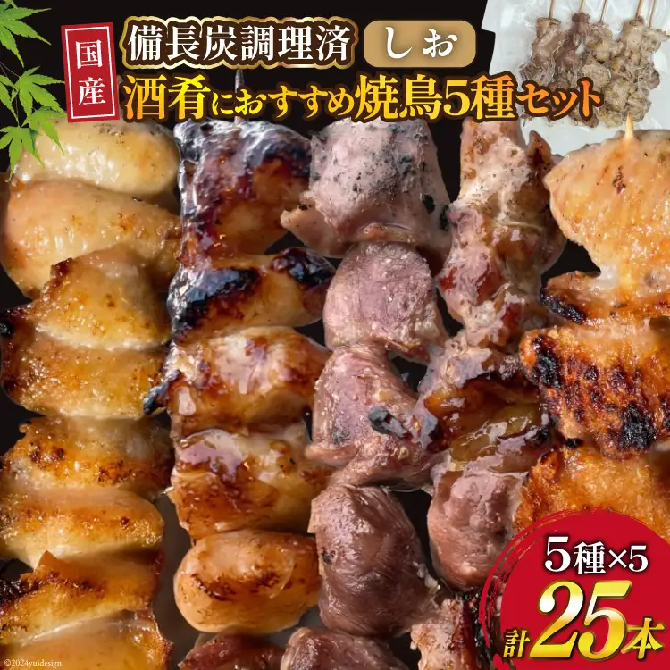 国産 焼き鳥 備長炭 調理済 5種×5袋セット  (しお)  冷凍 小分け  [山本食肉有限会社 山梨県 韮崎市 20742985]