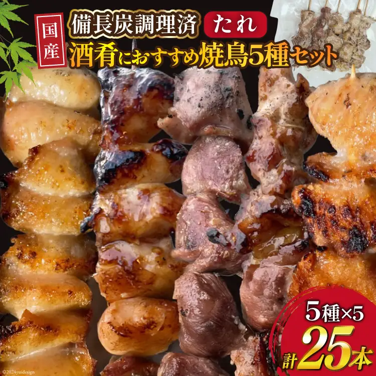 国産 焼き鳥 備長炭 調理済 串5種×5袋セット (たれ)  冷凍 小分け [山本食肉有限会社 山梨県 韮崎市 20742986]