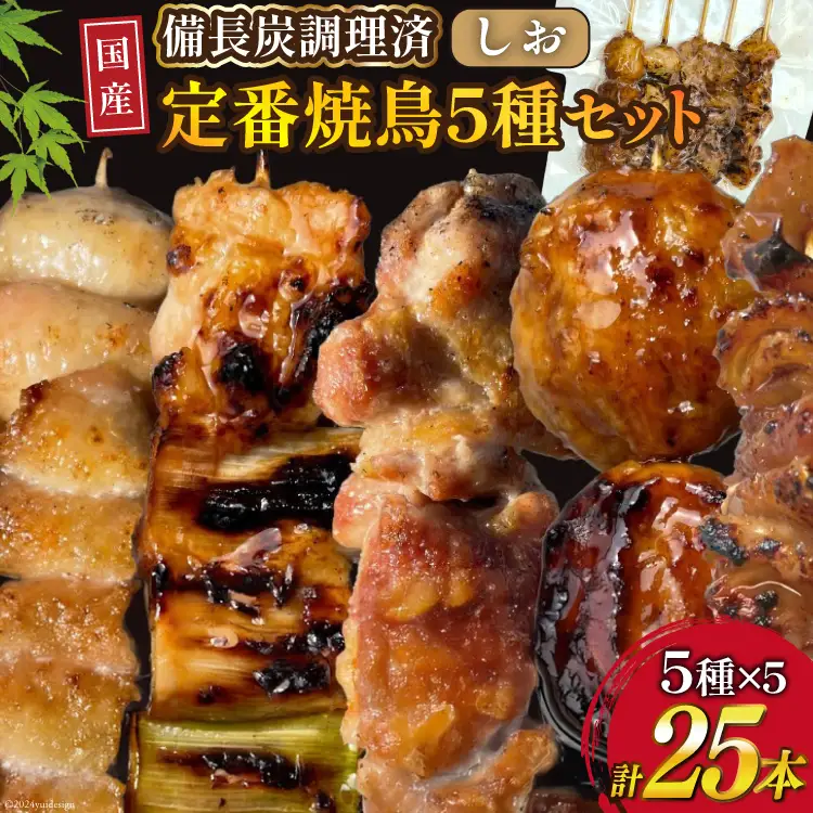 国産 焼き鳥 備長炭 調理済 人気 串5種×5袋セット (しお) 冷凍 小分け [山本食肉有限会社 山梨県 韮崎市 20742987]
