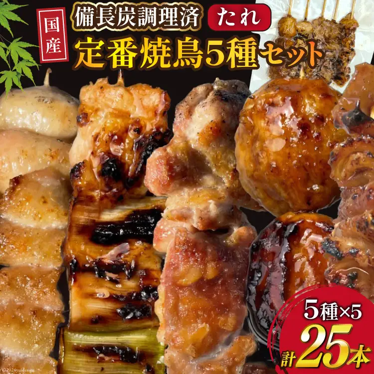 国産焼き鳥 備長炭 調理済 人気串5種×5袋セット  (たれ) 冷凍 小分け [山本食肉有限会社 山梨県 韮崎市 20742988]