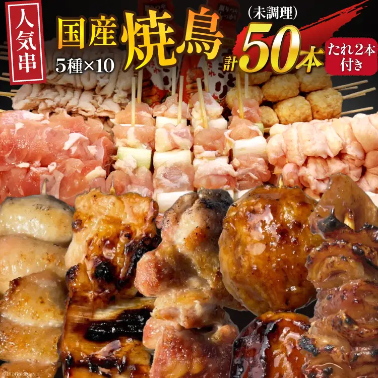 国産 焼き鳥 人気 串5種×10セット 計50本 鶏肉 冷凍 小分け [山本食肉有限会社 山梨県 韮崎市 20743801]