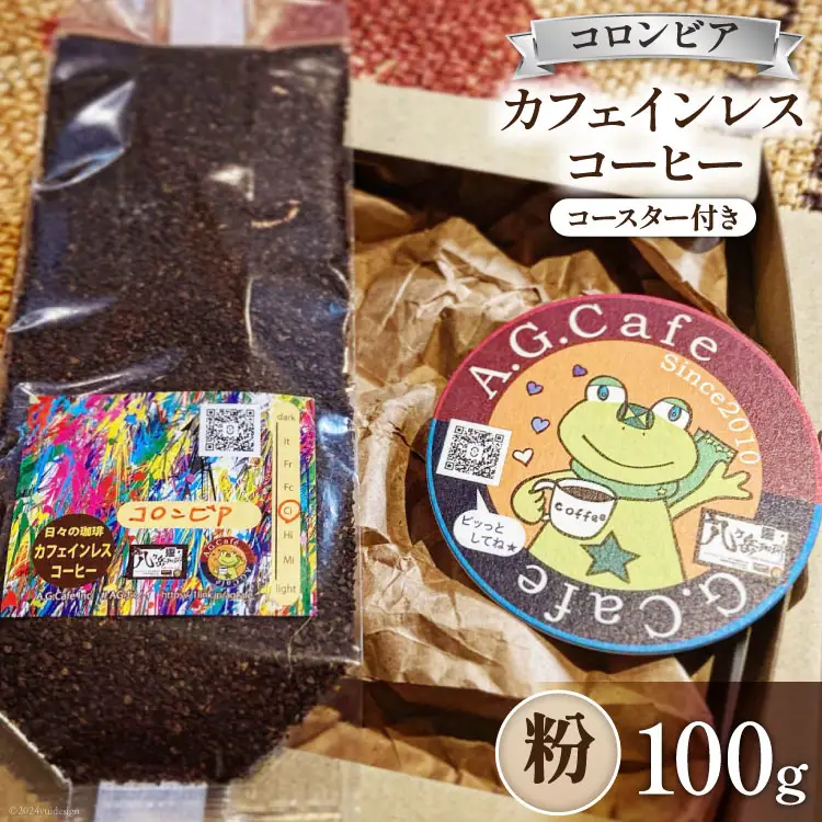 コーヒー 粉 八ヶ岳珈琲 カフェインレスコーヒー デカフェ コロンビア 100g 1袋 [アフターゲームカフェ 山梨県 韮崎市 20742973] 