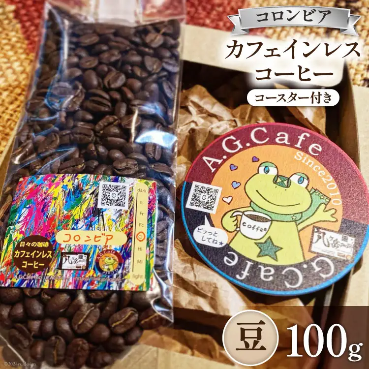 コーヒー 豆 八ヶ岳珈琲 カフェインレスコーヒー デカフェ コロンビア 100g 1袋 [アフターゲームカフェ 山梨県 韮崎市 20742974]