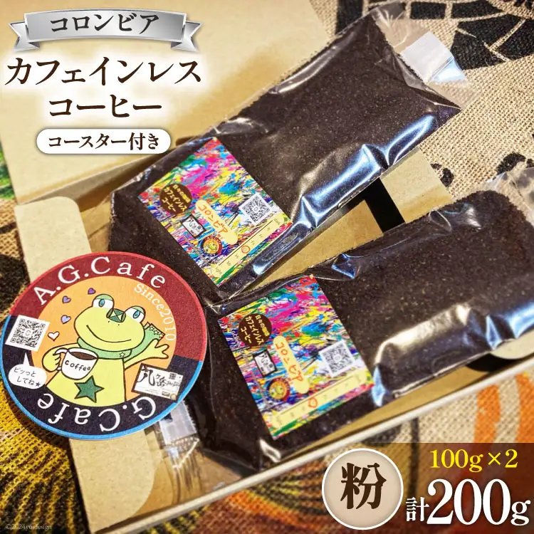 コーヒー 粉 八ヶ岳珈琲 カフェインレスコーヒー デカフェ コロンビア 100g 2袋 計200g [アフターゲームカフェ 山梨県 韮崎市 20743796] 