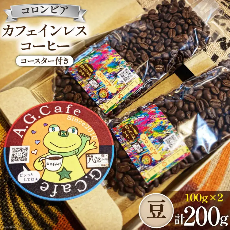 コーヒー 豆 八ヶ岳珈琲 カフェインレスコーヒー デカフェ コロンビア 100g 2袋 計200g [アフターゲームカフェ 山梨県 韮崎市 20742976] 