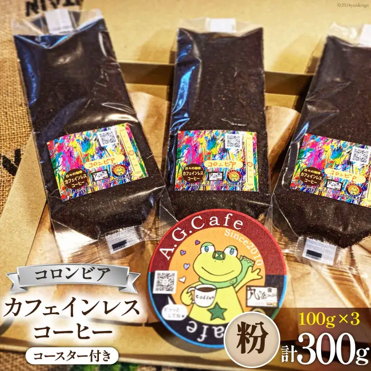 コーヒー 粉 八ヶ岳珈琲 カフェインレスコーヒー デカフェ コロンビア 100g 3袋 計300g [アフターゲームカフェ 山梨県 韮崎市 20743797] 