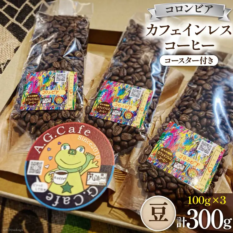 コーヒー 豆 八ヶ岳珈琲 カフェインレスコーヒー デカフェ コロンビア 100g 3袋 計300g [アフターゲームカフェ 山梨県 韮崎市 20743937] 
