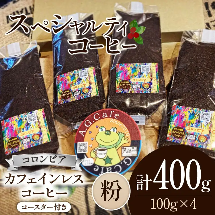 【ふるなび限定】 コーヒー 粉 八ヶ岳珈琲 カフェインレスコーヒー デカフェ コロンビア 100g 4袋 計400g [アフターゲームカフェ 山梨県 韮崎市 20745000] FN-Limited-SP