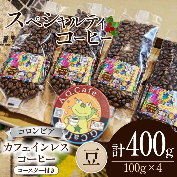 【ふるなび限定】 コーヒー 豆 八ヶ岳珈琲 カフェインレスコーヒー デカフェ コロンビア 100g 4袋 計400g [アフターゲームカフェ 山梨県 韮崎市 20744999] FN-Limited-SP