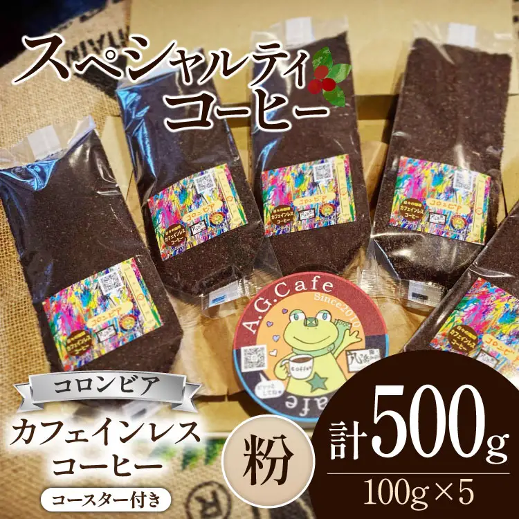 【ふるなび限定】 コーヒー 粉 八ヶ岳珈琲 カフェインレスコーヒー デカフェ コロンビア 100g 5袋 計500g [アフターゲームカフェ 山梨県 韮崎市 20745006] FN-Limited-SP