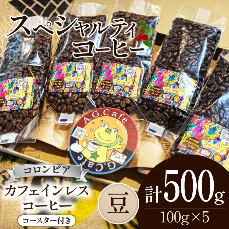 【ふるなび限定】 コーヒー 豆 八ヶ岳珈琲 カフェインレスコーヒー デカフェ コロンビア 100g 5袋 計500g [アフターゲームカフェ 山梨県 韮崎市 20745005] FN-Limited-SP