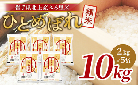 令和7年産 ひとめぼれ 10kg（2㎏×5袋）米 お米 ブランド米 精米 白米   産地直送 国産 送料無料 岩手県 北上市 G0236 ライズみちのく