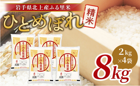令和7年産 ひとめぼれ 8kg（2㎏×4袋）米 お米 ブランド米 精米 白米  産地直送 国産 送料無料 岩手県 北上市 F0150 ライズみちのく
