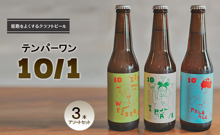 ビール 姫路をよくする クラフトビール テンパーワン 10/1 330ml 計3本 アソート 飲み比べセット ビール 地ビール 瓶ビール お酒 酒 発泡酒 アルコール IPA ペールエール 詰め合わせ 飲み比べ 地ビールセット ギフト 贈答 兵庫 兵庫県 姫路市