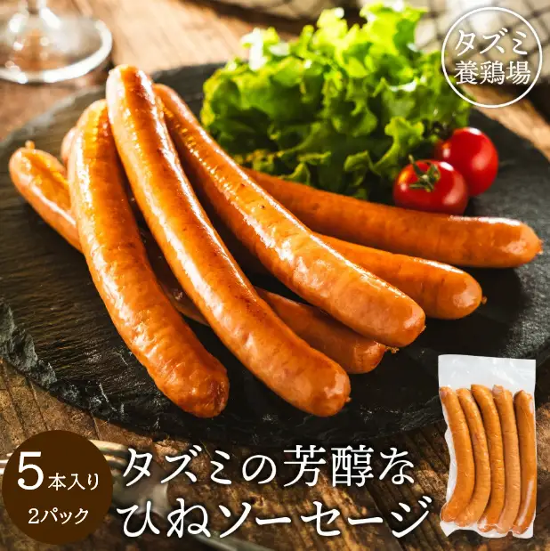 たずみのチキンソーセージ（5本入×2パック）005AB01N.／鶏肉 親鳥 ソーセージ 鳥肉 とりにく ひねどり ひね鶏 チキン ウィンナー チキンウインナー 鶏ソーセージ もも肉 アウトドア バーベキュー BBQ お弁当 おかず おつまみ 惣菜 小分け 国産 冷凍