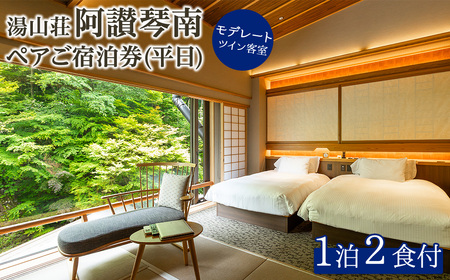 阿讃琴南平日ペア宿泊券(モデレートツインタイプ) 香川県 体験 チケット 利用券 【man221】【阿讃琴南】