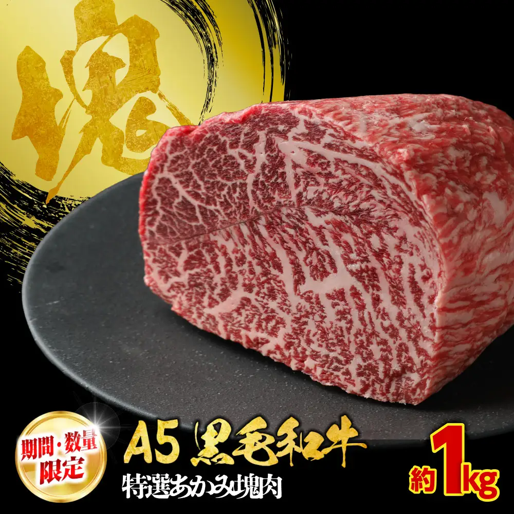 【期間・数量限定】大府市特産　A5黒毛和牛特選あかみ塊肉　1.0kg
