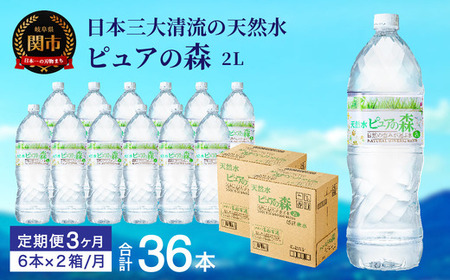 【定期便】2L 12本 × 3ヵ月 硬度27mg/L 超軟水! ミネラルウォーター 2L  ピュアの森 (6本×2ケースを3ヶ月）ペットボトル・飲料水・水
