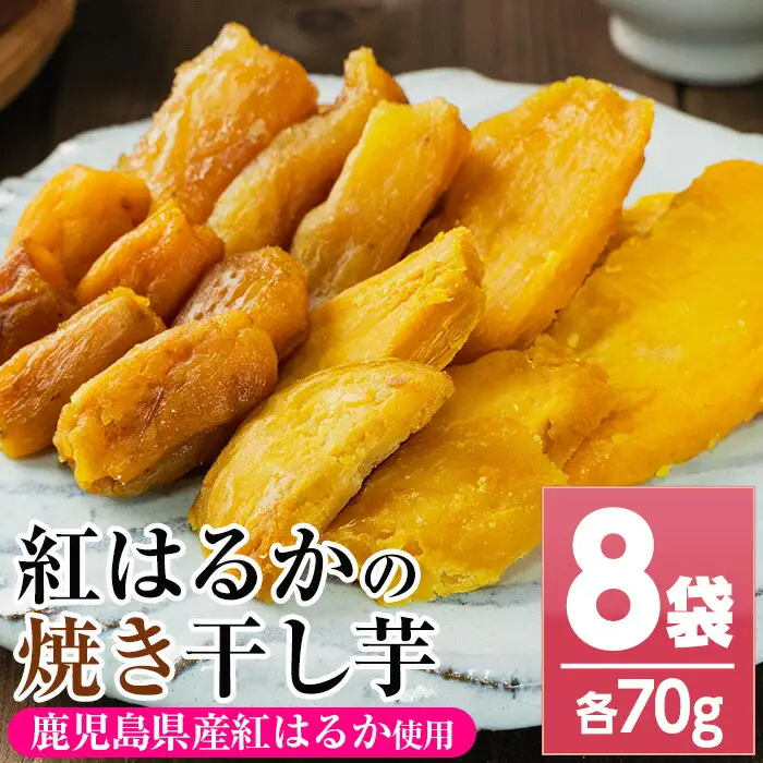 【120日以内配送】鹿児島県産 焼き平干し芋（70g×8袋）【00-098-05-120】