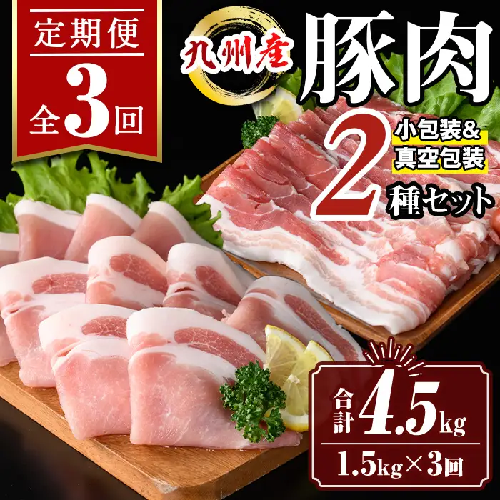 isa645 【定期便3回】九州産 豚肉2種セット (合計4.5kg・1.5kg×全3回)  バラスライス ロース 生姜焼き 真空包装 真空パック 小分け ぶたにく 豚 肉 詰合せ 詰め合わせ 冷凍 【サンキョーミート株式会社】