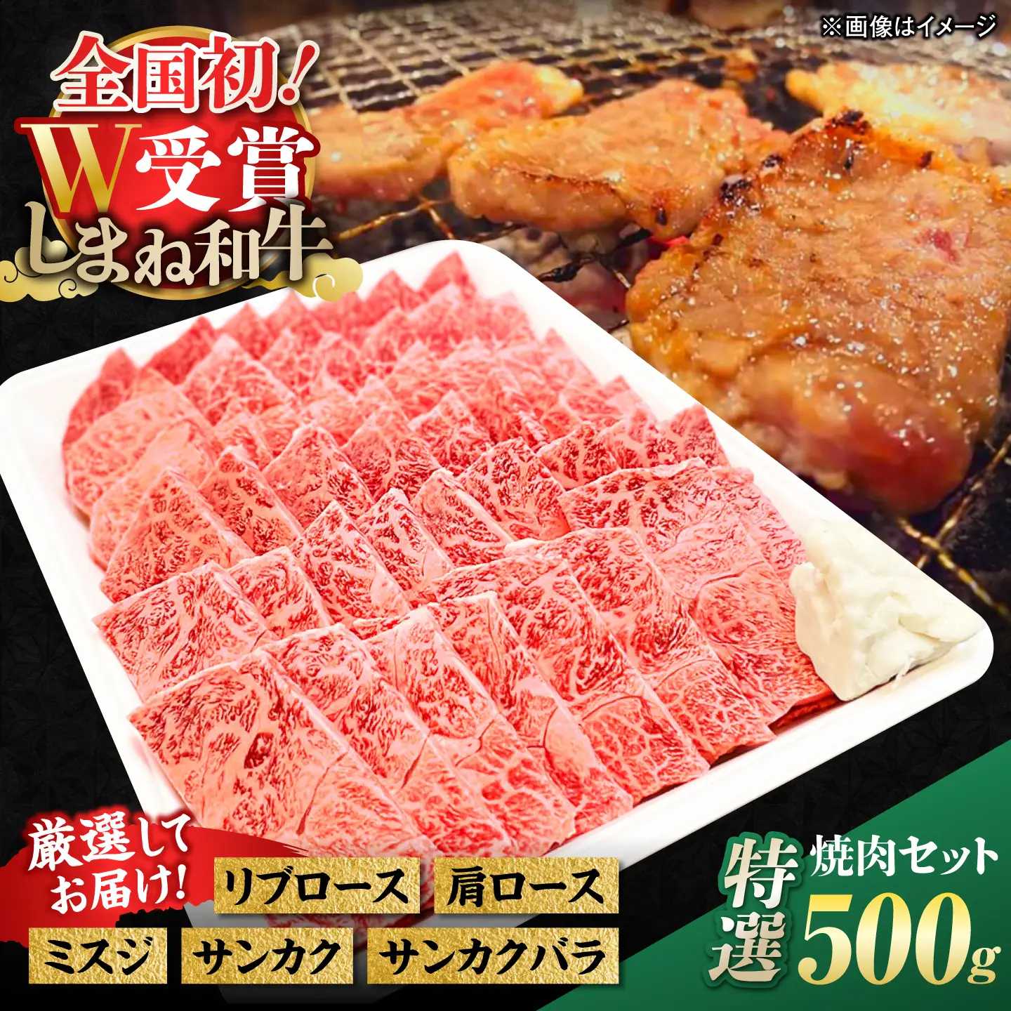 肉 特選焼肉セット 500g しまね和牛 島根県松江市/有限会社神戸屋 [ALGF003] 肉 肉